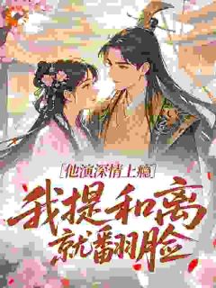 【新书】他演深情上瘾，我提和离就翻脸主角鹿槐溪鹿远昭全文全章节小说阅读