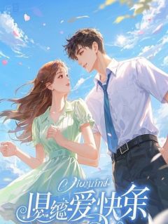 订婚宴上，我炒冰山总裁未婚妻，换了个跑腿小妹当女主小说好看吗 夏暖苏清月林衍最后结局如何