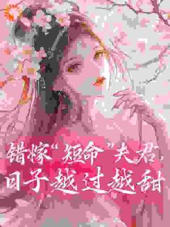 错嫁“短命”夫君，日子越过越甜大结局阅读 方宝珠何简小说在线章节