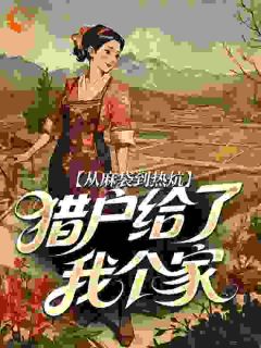 知乎小说从麻袋到热炕，猎户给了我个家主角是沈娇鱼秦盛庭全文阅读