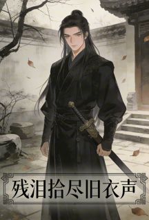 主角邓临川裴黎慕淮安的小说作者玖日故事