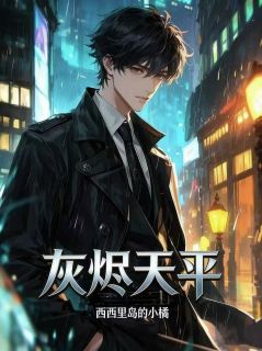 精彩小说顾凛方知意方知明灰烬天平全文目录畅读