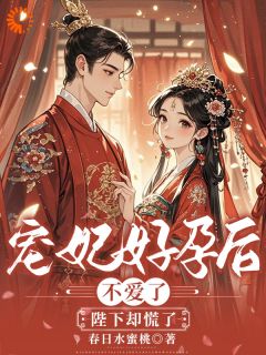 精选好书宠妃好孕后不爱了，陛下却慌了无删减版全文在线