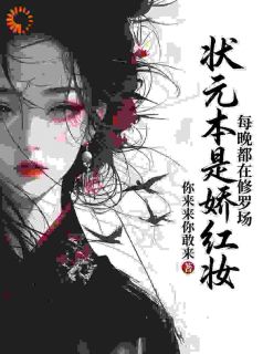 老书虫看了N遍的状元本是娇红妆，每晚都在修罗场最新章节-二筒文学网