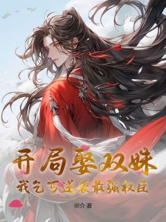 开局娶双姝，我乞丐逆袭最强权臣全本小说（开局娶双姝，我乞丐逆袭最强权臣）全文阅读