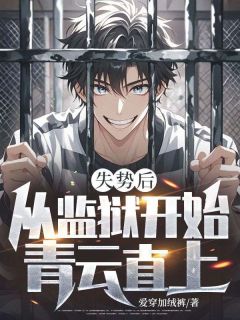 失势后，从监狱开始青云直上在线阅读 陆行舟林雨晴免费小说精彩章节