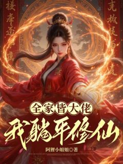 萧稚音萧落山小说全文免费阅读全家皆大佬，我躺平修仙全文免费阅读