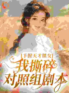 手握天才继女，我撕碎对照组剧本小说百度云完整章节列表免费阅读