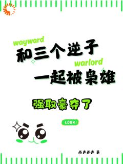 郦绾萧闻野和三个逆子一起被枭雄强取豪夺了全章节免费阅读