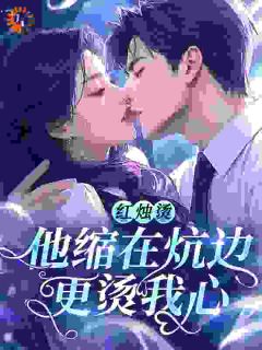 独家红烛烫,他缩在炕边更烫我心全本大结局小说阅读