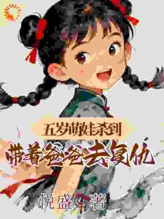 五岁萌娃杀到，带着爸爸去复仇(陆元元陆长风)小说全章节目录阅读