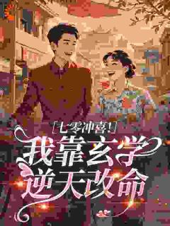 老书虫看了N遍的七零冲喜！我靠玄学逆天改命最新章节