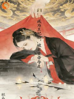 书荒必备成为王妃后，被老皇帝夺走全文章节阅读