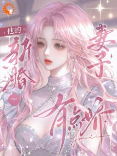 他的新婚妻子有点娇温愿傅既年最新章节在线阅读-二筒文学网