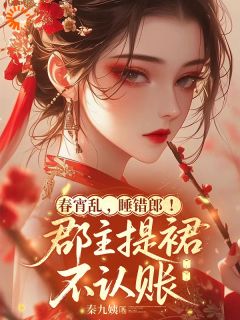 赵灵枢萧玦小说大结局在哪看-春宵乱，睡错郎！郡主提裙不认账完整版免费阅读