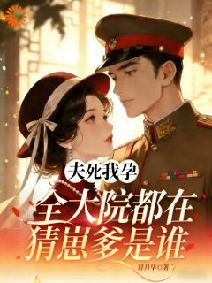 私藏读物夫死我孕，全军区都在猜崽爹是谁林清月顾聿珺完结版免费阅读