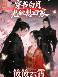 【穿书白月光她只想回家】主角(姜晚宁萧瑾)在线阅读