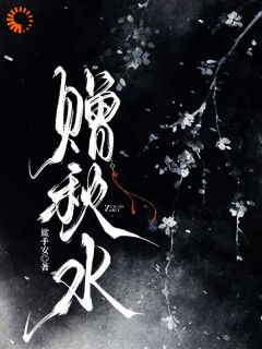 新上赠秋水鲨手安小说免费阅读