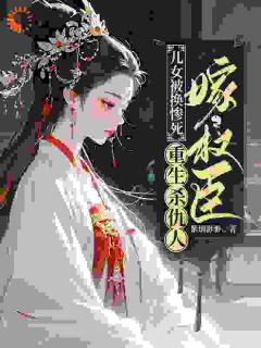 老书虫书荒推荐儿女被换惨死，重生杀仇人嫁权臣txt小说阅读