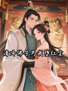 抖音热推小说清冷佛子为我堕红尘全文在线阅读