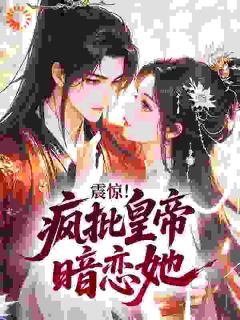 震惊！疯批皇帝暗恋她全集小说_姜阮萧玦完结版阅读