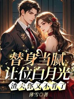 老书虫力荐替身当腻让位白月光，渣夫你又不肯了免费无弹窗阅读