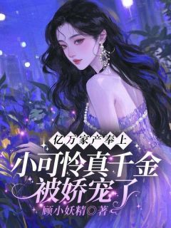 亿万家产奉上！小可怜真千金被娇宠了小说免费阅读 施润润萧雪政大结局完整版