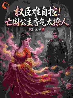 他的偏执是枷锁，也是我唯一的屋檐免费阅读全文，主角姜令芷傅九霄小说完整版