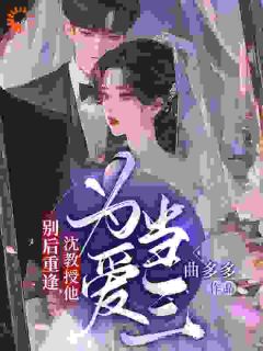 (精品)瘦身改命重逢，前任偏执缠上身小说-二筒文学网