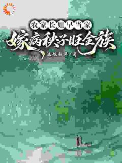 苏晓秦大山(原文完整)农家长姐早当家，嫁病秧子旺全族无弹窗免费阅读