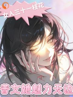 女人三十一枝花：普女她魅力无边小说温岫封湛一免费阅读
