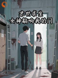 好看的末世求生，女神敲响我的门小说，主角苏泽阿威最新章节阅读