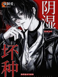 强制爱！阴湿坏种伪装温柔当乖狗黎夏许观棋小说_强制爱！阴湿坏种伪装温柔当乖狗完结版阅读