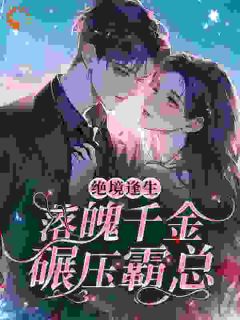 [抖音]小说容雪青靳野绝境逢生，落魄千金碾压霸总-二筒文学网