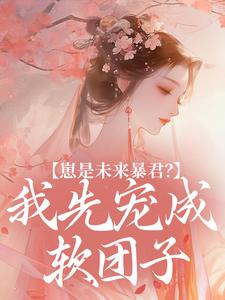 【穿成德妃养崽忙【清穿】】主角(舒兰佟佳氏德嫔)在线阅读