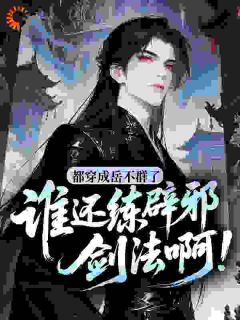 主角是岳不群宁中则的都穿成岳不群了，谁还练辟邪剑法啊！抖音热门小说