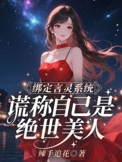 主角江心月墨渊秦峰小说爆款绑定言灵系统，谎称自己是绝世美人完整版小说