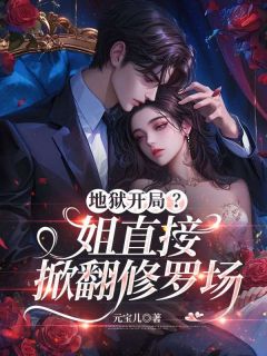 地狱开局？姐直接掀翻修罗场姜寻池晏免费全章节目录阅读