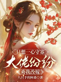 姜姒梨裴昭然只想一心守寡，大佬纷纷劝我改嫁全文(姜姒梨裴昭然)章节免费阅读