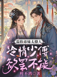 书荒推荐温软弟妹太撩人，冷情少傅欲罢不能(裴惊絮容谏雪)在线试读