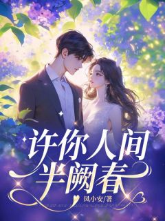 精选好书许你人间半阙春无删减版全文在线-二筒文学网