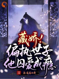 主角是苏檀知李宴清的世子爷心有白月光，她成全后被囚宠了抖音热门小说-二筒文学网