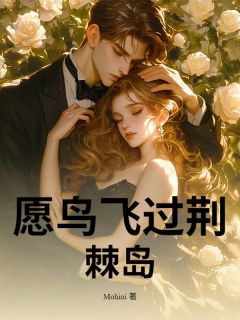 【愿鸟飞过荆棘岛】主角(周廷晏姜幼琳)在线阅读