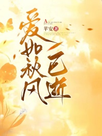 良心推荐爱如秋风已逝小说试读