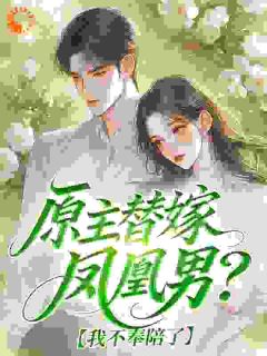 全章节小说原主替嫁凤凰男？我不奉陪了卿妩最新阅读