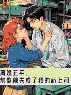 林妙妙陆延州小说章节目录阅读-离婚五年，禁欲前夫成了我的新上司在哪免费看