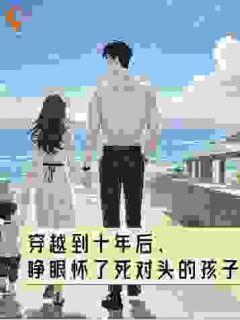 热文穿越到十年后，睁眼怀了死对头的孩子小说-主角唐语笙路维安全文在线阅读