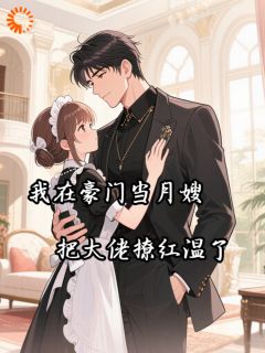 我在豪门当月嫂，把大佬撩红温了小说最新章节 梁晚辰靳楚惟结局是什么