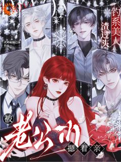 良心推荐钓系美人渣过头，被老公们摁着亲小说试读-二筒文学网