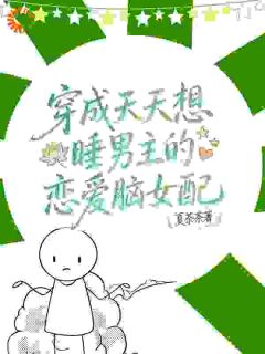 正版小说穿成天天想睡男主的恋爱脑女配苏扶周妄言在线免费阅读